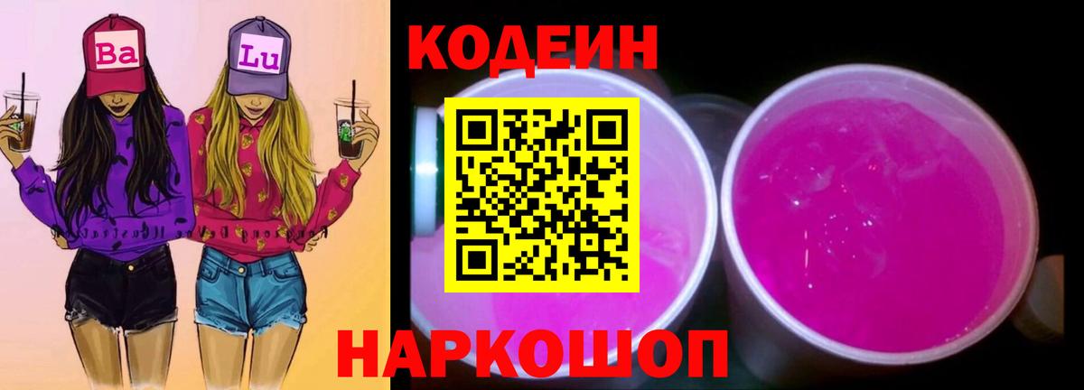 Великие Луки  Кодеиновый сироп Lean Purple Drank  где купить наркотик  Codein напиток Lean (лин)  Вход с VPN 